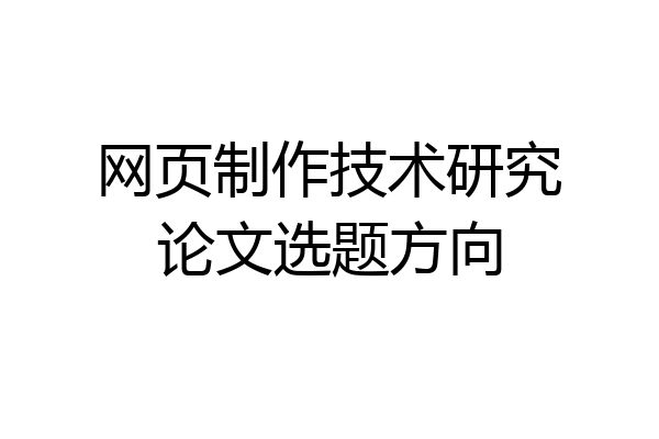 网页制作技术研究论文选题方向