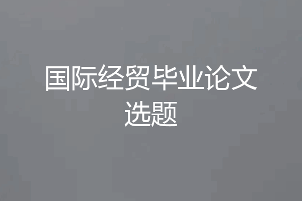 国际经贸毕业论文选题
