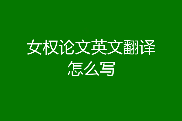女权论文英文翻译怎么写