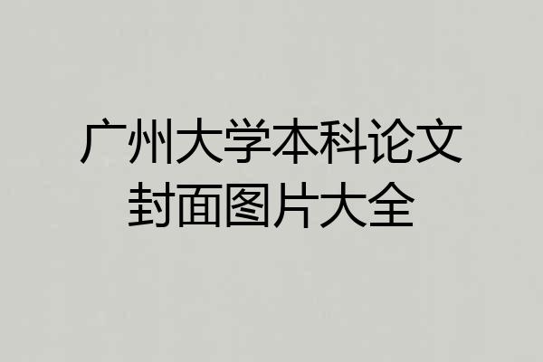 广州大学本科论文封面图片大全