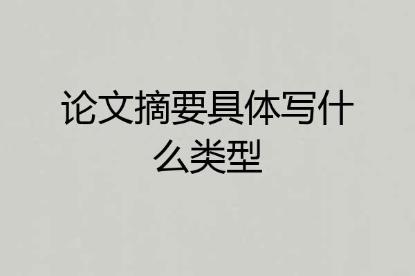 论文摘要具体写什么类型