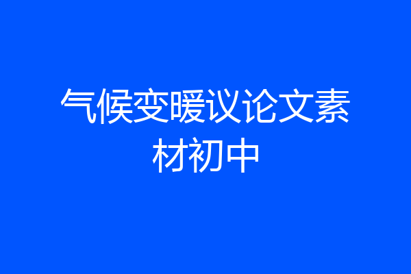气候变暖议论文素材初中