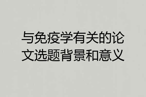 与免疫学有关的论文选题背景和意义