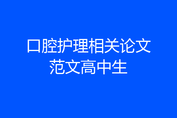 口腔护理相关论文范文高中生