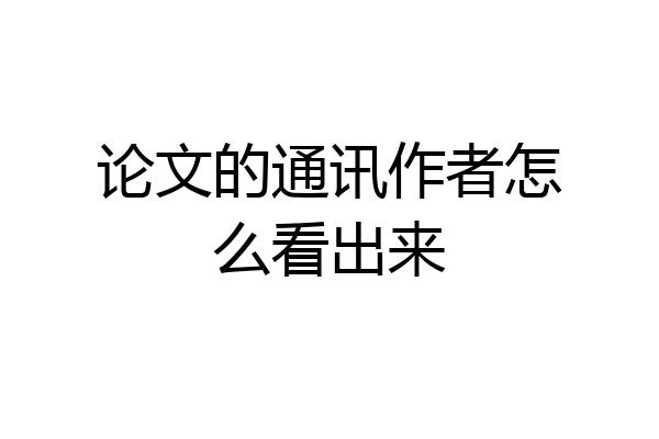论文的通讯作者怎么看出来
