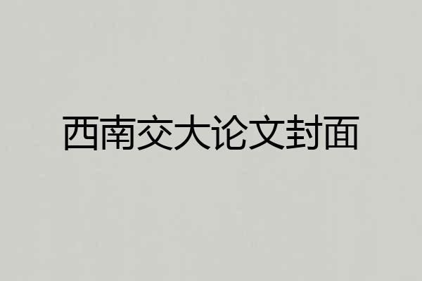西南交大论文封面