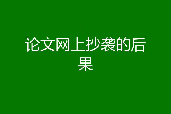 论文网上抄袭的后果