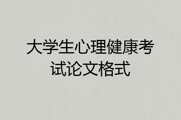 大学生心理健康考试论文格式