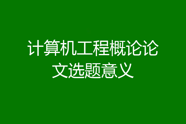 计算机工程概论论文选题意义