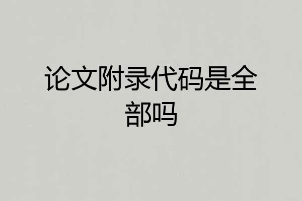 论文附录代码是全部吗