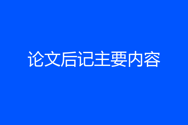 论文后记主要内容