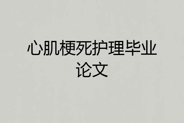 心肌梗死护理毕业论文