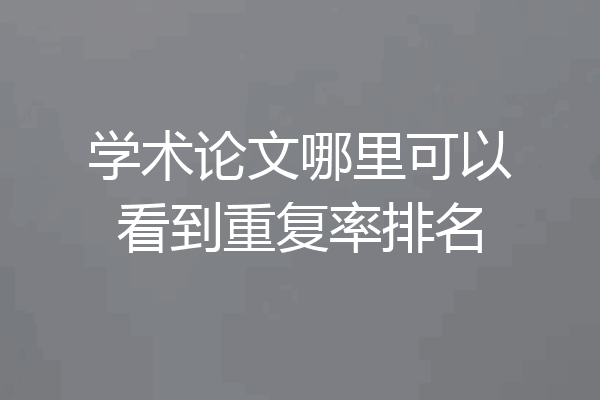 学术论文哪里可以看到重复率排名