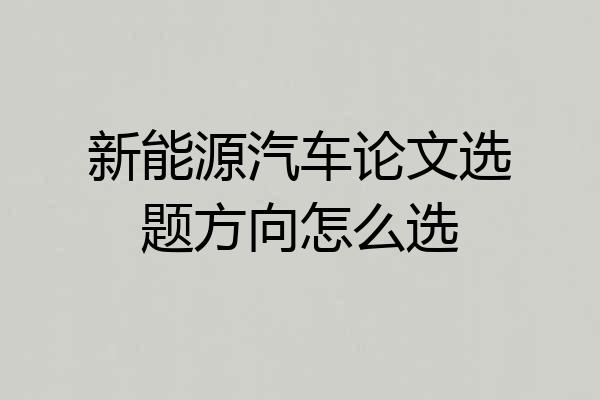 新能源汽车论文选题方向怎么选