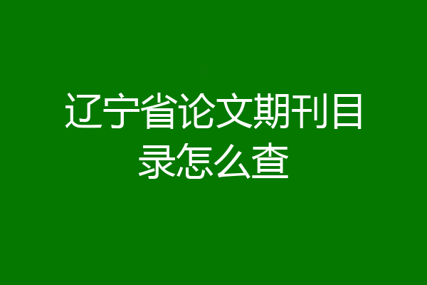 辽宁省论文期刊目录怎么查