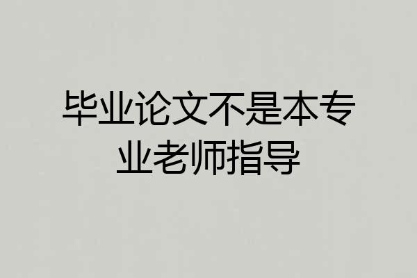毕业论文不是本专业老师指导