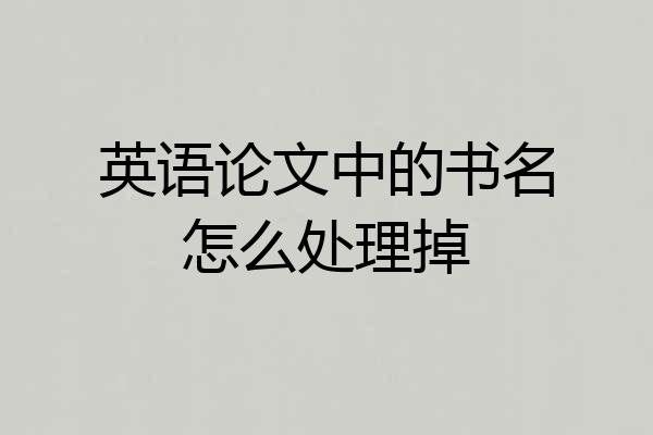 英语论文中的书名怎么处理掉