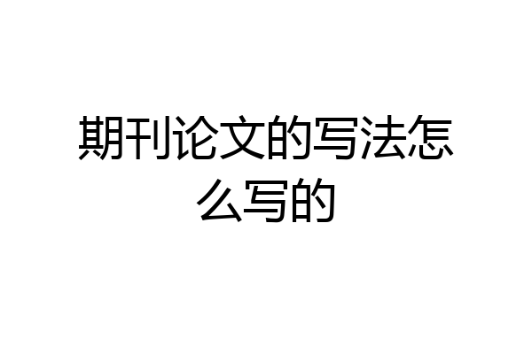 期刊论文的写法怎么写的