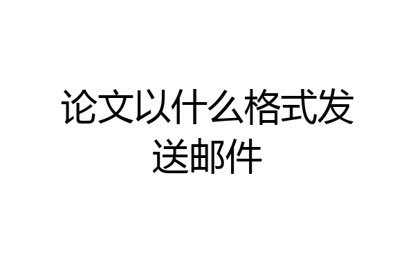 论文以什么格式发送邮件