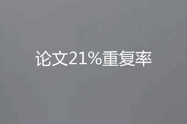 论文21%重复率