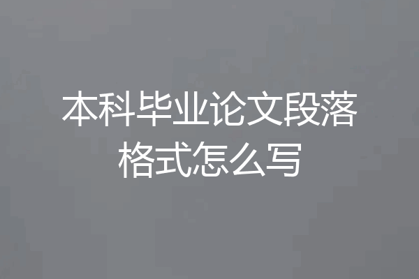 本科毕业论文段落格式怎么写