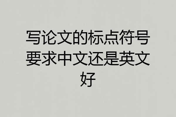 写论文的标点符号要求中文还是英文好