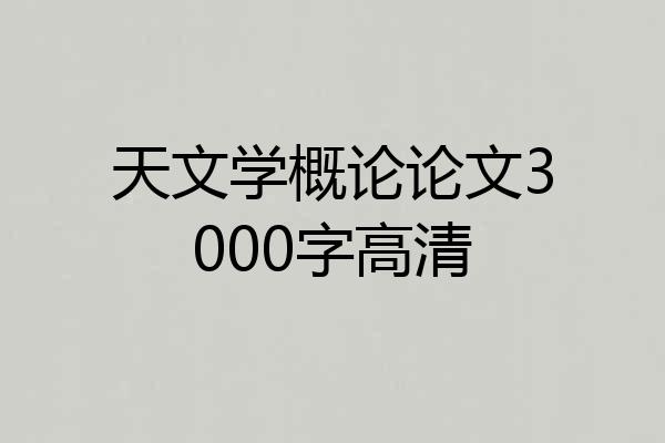 天文学概论论文3000字高清