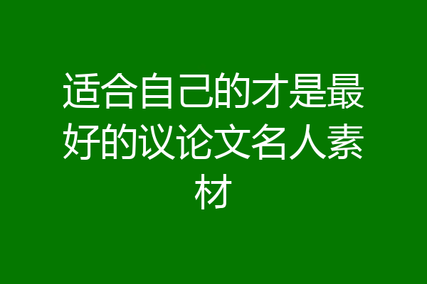 适合自己的才是最好的议论文名人素材