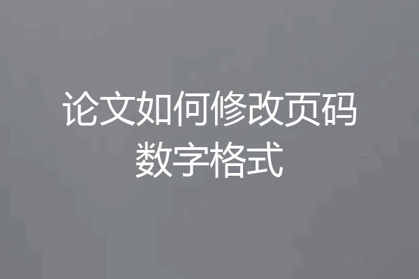论文如何修改页码数字格式