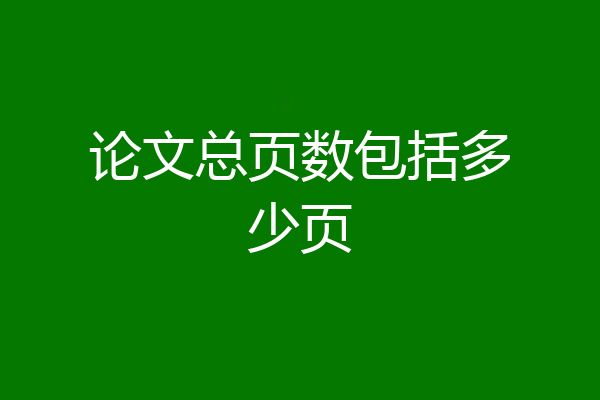 论文总页数包括多少页