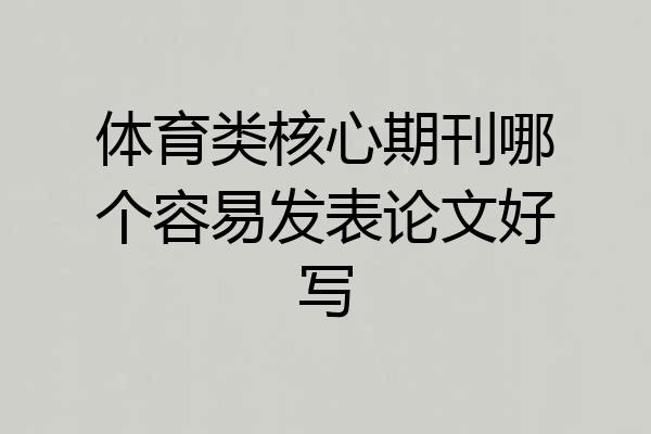 体育类核心期刊哪个容易发表论文好写