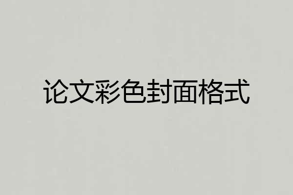 论文彩色封面格式