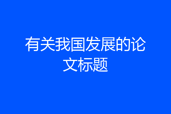 有关我国发展的论文标题