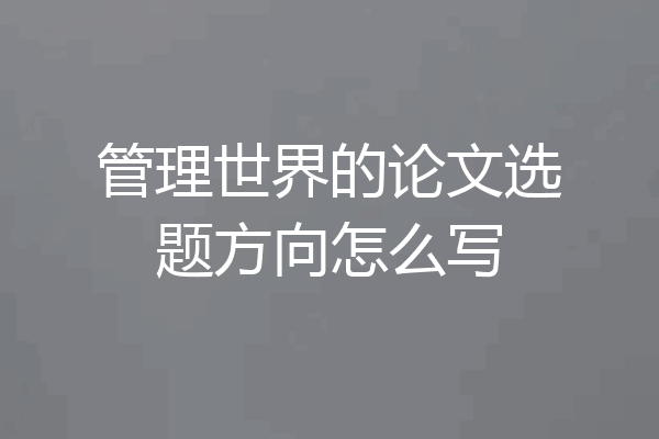 管理世界的论文选题方向怎么写