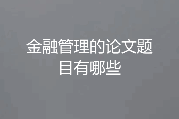 金融管理的论文题目有哪些