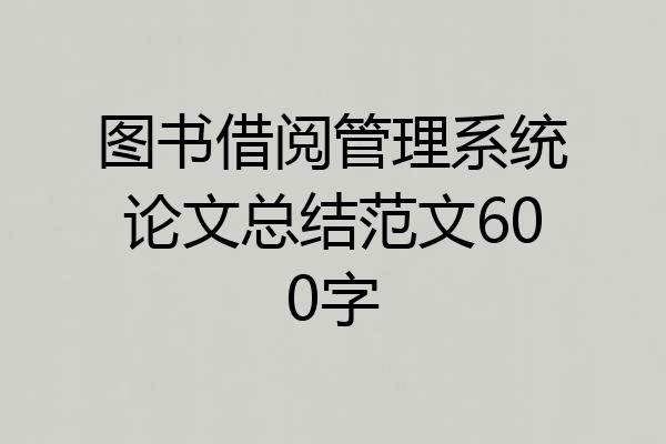 图书借阅管理系统论文总结范文600字