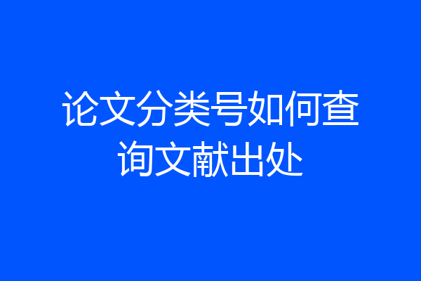论文分类号如何查询文献出处