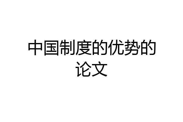 中国制度的优势的论文