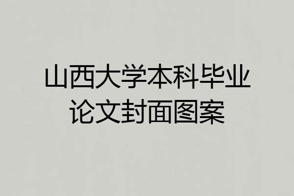 山西大学本科毕业论文封面图案