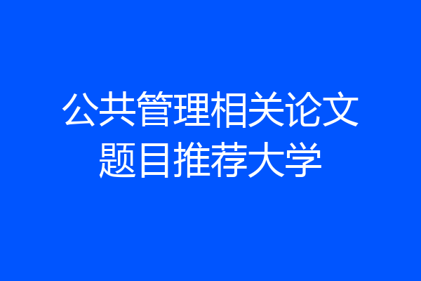 公共管理相关论文题目推荐大学