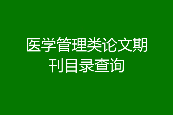医学管理类论文期刊目录查询