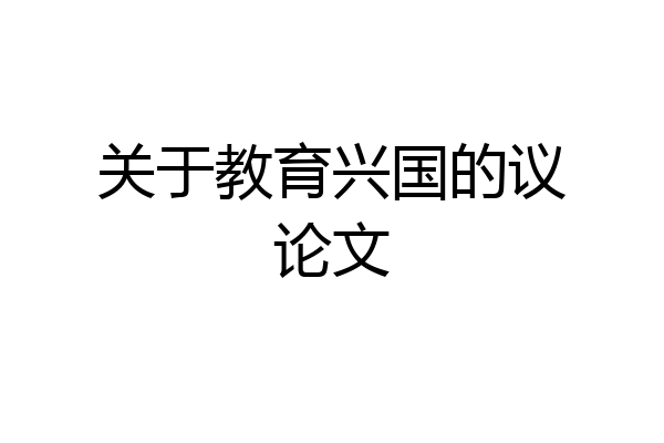关于教育兴国的议论文