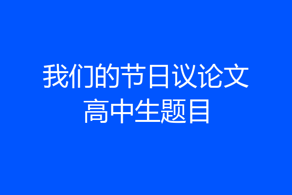 我们的节日议论文高中生题目