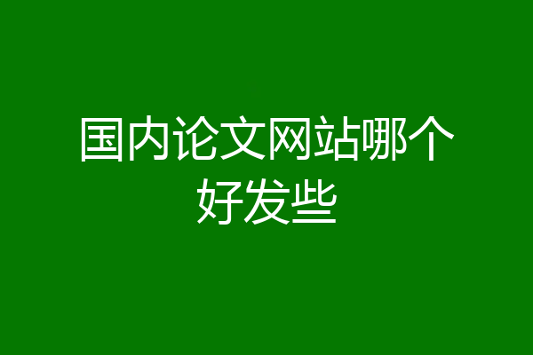 国内论文网站哪个好发些