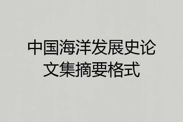 中国海洋发展史论文集摘要格式