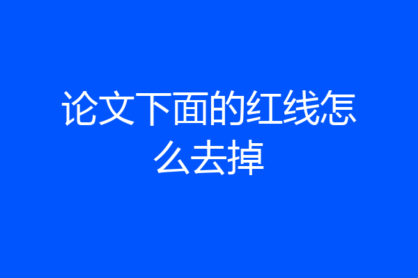 论文下面的红线怎么去掉