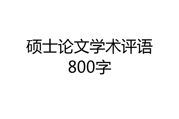 硕士论文学术评语800字