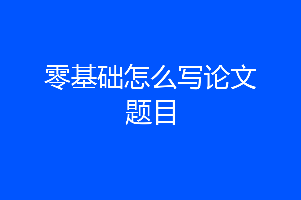 零基础怎么写论文题目