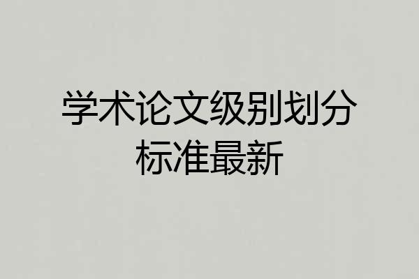 学术论文级别划分标准最新
