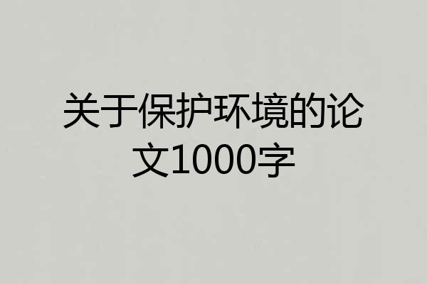 关于保护环境的论文1000字